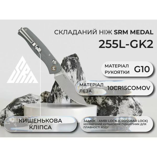 Ніж складаний SRM Medal 255L-GK2, сірий 255L-GK2 фото