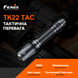 Ліхтар ручний Fenix TK22TAC 58678 фото 8