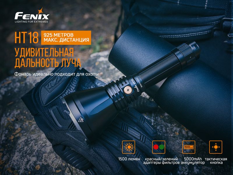 Ліхтар ручний Fenix HT18 47685 фото