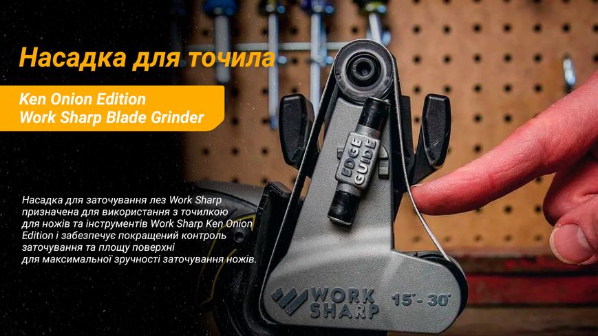 Work Sharp насадка Blade Grinder для точила Ken Onion Edition 45291 фото