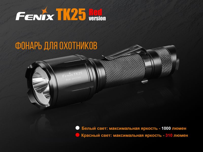 Ліхтар ручний Fenix TK25 Red 44743 фото