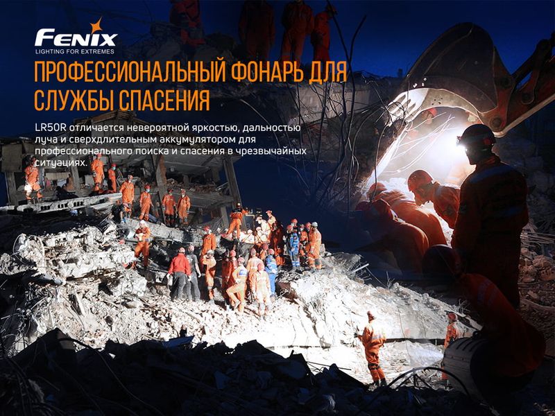 Ліхтар ручний Fenix LR50R 52367 фото