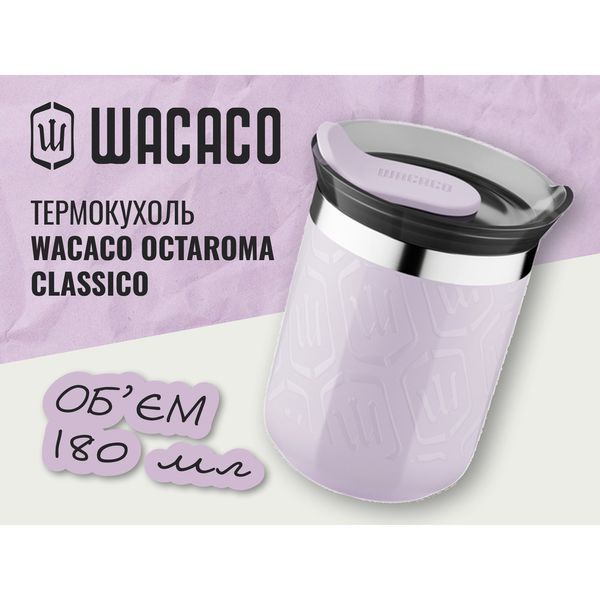 Термокухоль Wacaco Octaroma Classico 180 мл, бузковий WOCT180WHPR фото