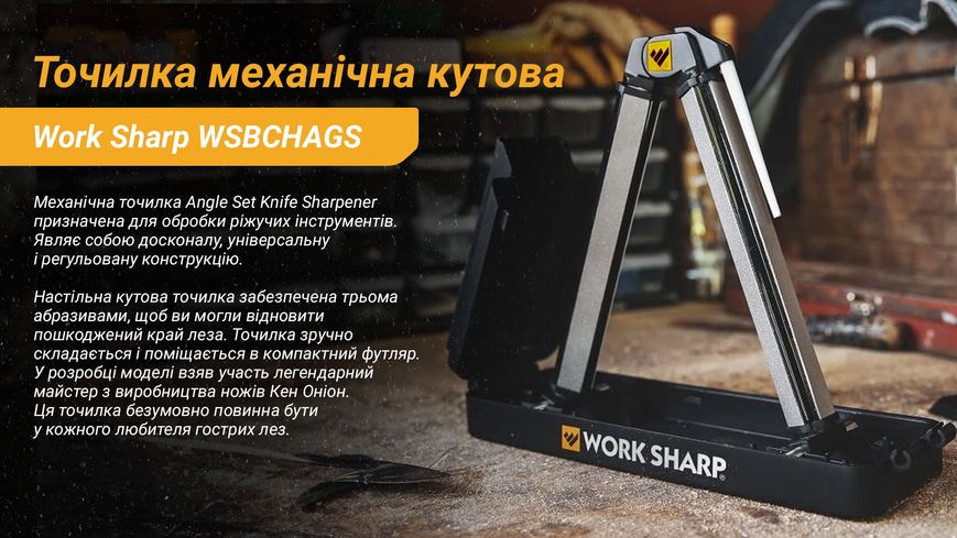 Work Sharp Точилка механічна кутова Ken Onion Angle Set WSBCHAGS 47996 фото