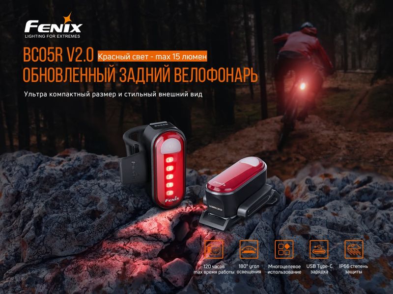 Велофара задня Fenix BC05R V2.0 57854 фото