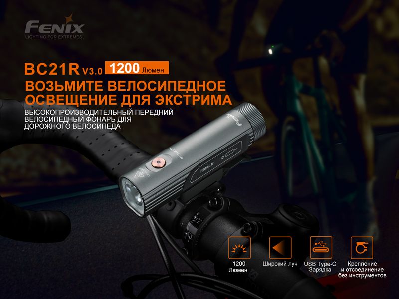 Велофара Fenix BC21R V3.0 58740 фото