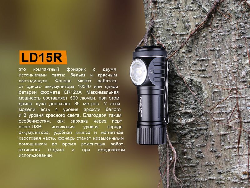 Ліхтар ручний Fenix LD15R Cree XP-G3 44963 фото